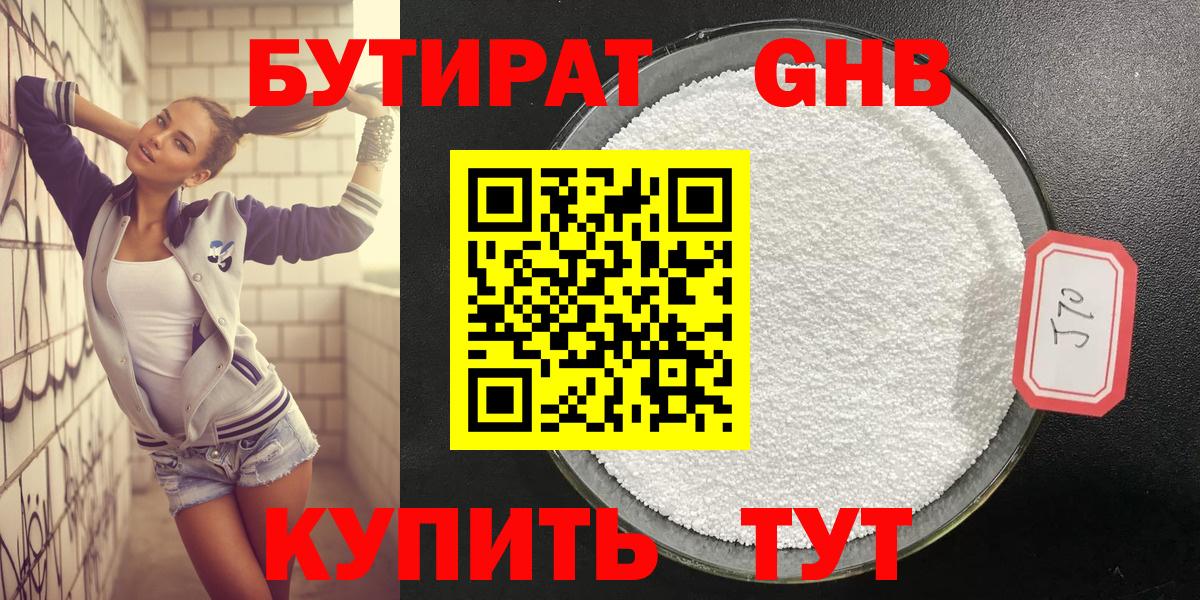 Бутират жидкий экстази  Вход с VPN  Бутират  Губкин 